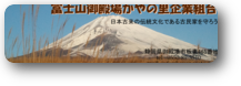 富士山御殿場かやの里企業組合ホームページ